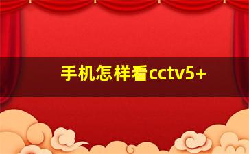 手机怎样看cctv5+