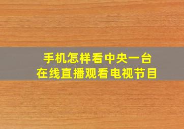 手机怎样看中央一台在线直播观看电视节目