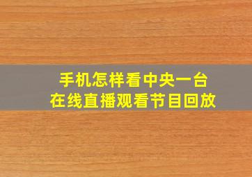 手机怎样看中央一台在线直播观看节目回放