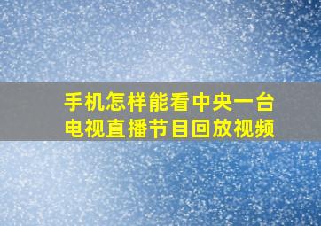 手机怎样能看中央一台电视直播节目回放视频