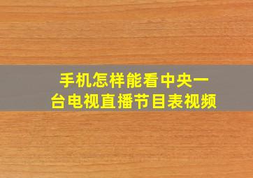 手机怎样能看中央一台电视直播节目表视频