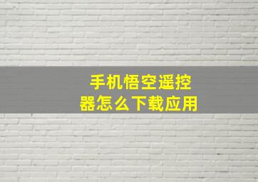 手机悟空遥控器怎么下载应用