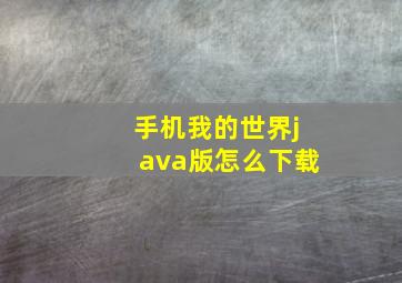 手机我的世界java版怎么下载