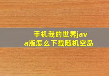 手机我的世界java版怎么下载随机空岛