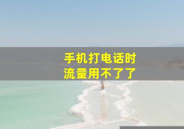 手机打电话时流量用不了了