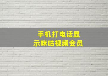 手机打电话显示咪咕视频会员