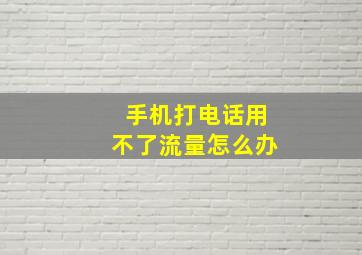 手机打电话用不了流量怎么办