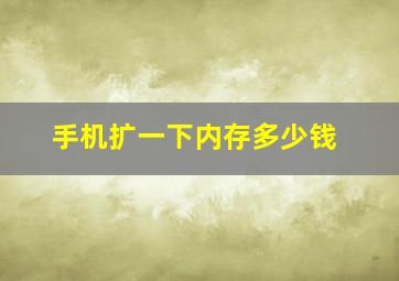 手机扩一下内存多少钱