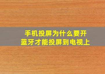 手机投屏为什么要开蓝牙才能投屏到电视上