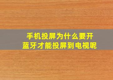 手机投屏为什么要开蓝牙才能投屏到电视呢