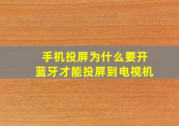 手机投屏为什么要开蓝牙才能投屏到电视机