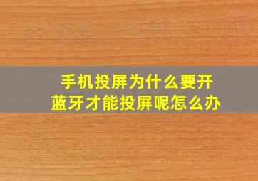 手机投屏为什么要开蓝牙才能投屏呢怎么办