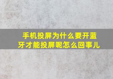 手机投屏为什么要开蓝牙才能投屏呢怎么回事儿