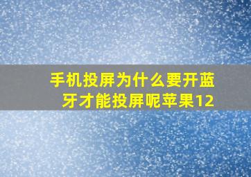 手机投屏为什么要开蓝牙才能投屏呢苹果12