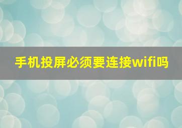 手机投屏必须要连接wifi吗