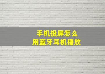 手机投屏怎么用蓝牙耳机播放