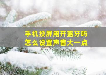 手机投屏用开蓝牙吗怎么设置声音大一点