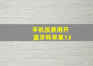 手机投屏用开蓝牙吗苹果13