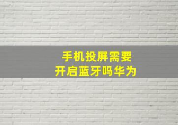 手机投屏需要开启蓝牙吗华为