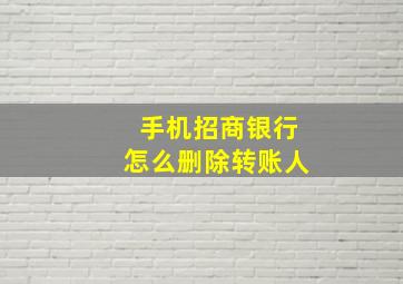 手机招商银行怎么删除转账人