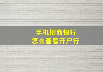 手机招商银行怎么查看开户行