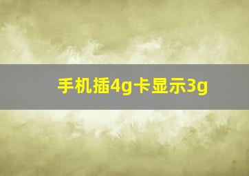 手机插4g卡显示3g