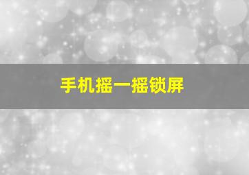 手机摇一摇锁屏