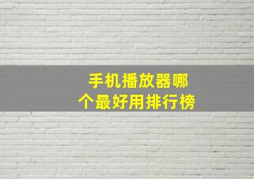 手机播放器哪个最好用排行榜