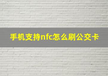 手机支持nfc怎么刷公交卡