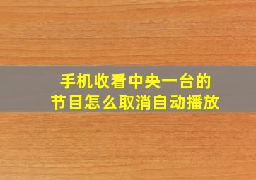 手机收看中央一台的节目怎么取消自动播放