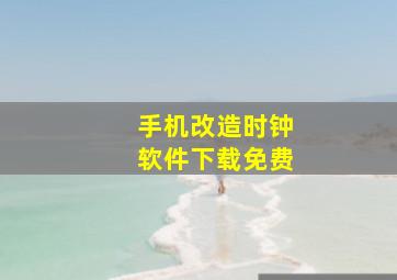 手机改造时钟软件下载免费