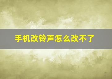 手机改铃声怎么改不了