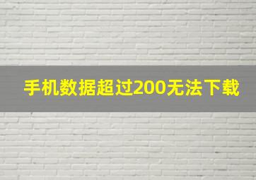 手机数据超过200无法下载