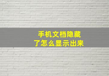 手机文档隐藏了怎么显示出来