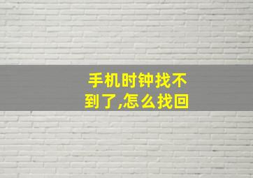 手机时钟找不到了,怎么找回