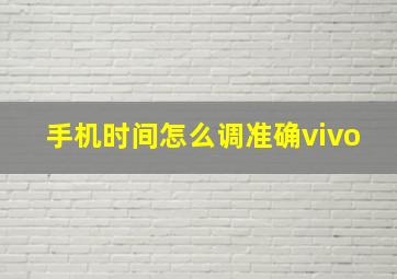 手机时间怎么调准确vivo