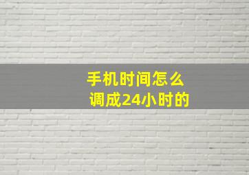 手机时间怎么调成24小时的