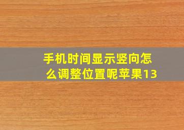 手机时间显示竖向怎么调整位置呢苹果13