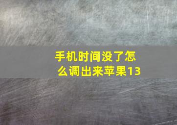 手机时间没了怎么调出来苹果13