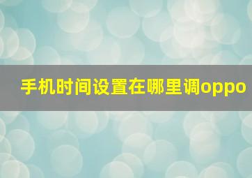 手机时间设置在哪里调oppo