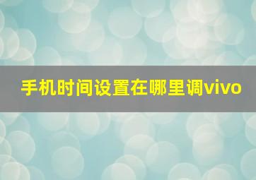 手机时间设置在哪里调vivo