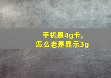 手机是4g卡,怎么老是显示3g