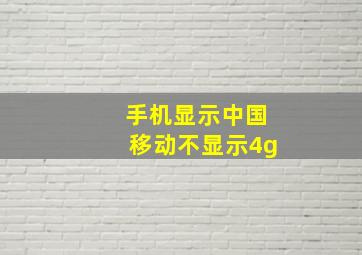 手机显示中国移动不显示4g