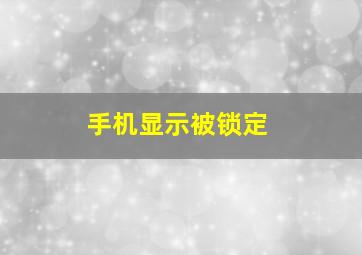 手机显示被锁定