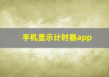 手机显示计时器app