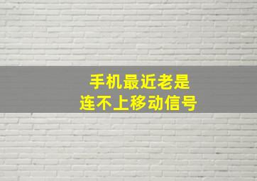 手机最近老是连不上移动信号