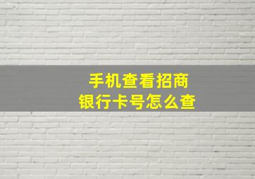 手机查看招商银行卡号怎么查