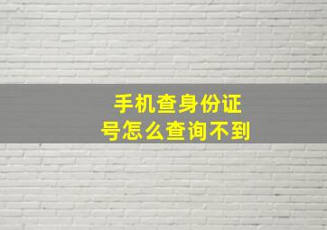 手机查身份证号怎么查询不到