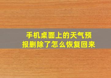 手机桌面上的天气预报删除了怎么恢复回来