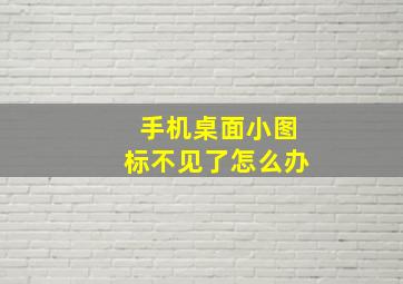 手机桌面小图标不见了怎么办